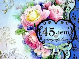 45 Лет свадьбы. Свадебная открытка
