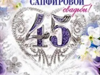 45 Лет свадьбы поздравления. Открытка. Поздравление