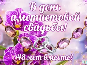 48 Лет свадьбы поздравления. Открытка. Поздравление