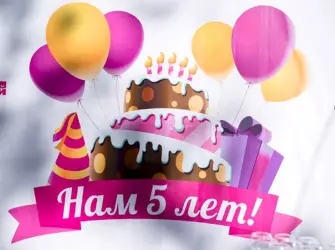 5 Лет компании. Открытка. Поздравление