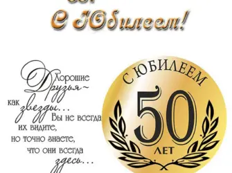 50 Лет мужчине поздравления. Открытка с Днем рождения. Поздравление с Днем рождения