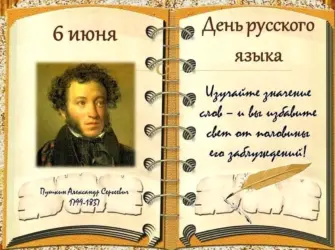 6 Июня день рождения Пушкина. Открытка с поздравлением