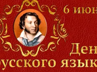 6 Июня день русского языка. Поздравление на праздник