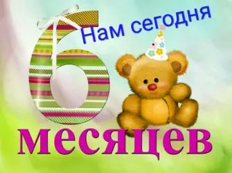 6 Месяцев девочке поздравления. Открытка с поздравлением