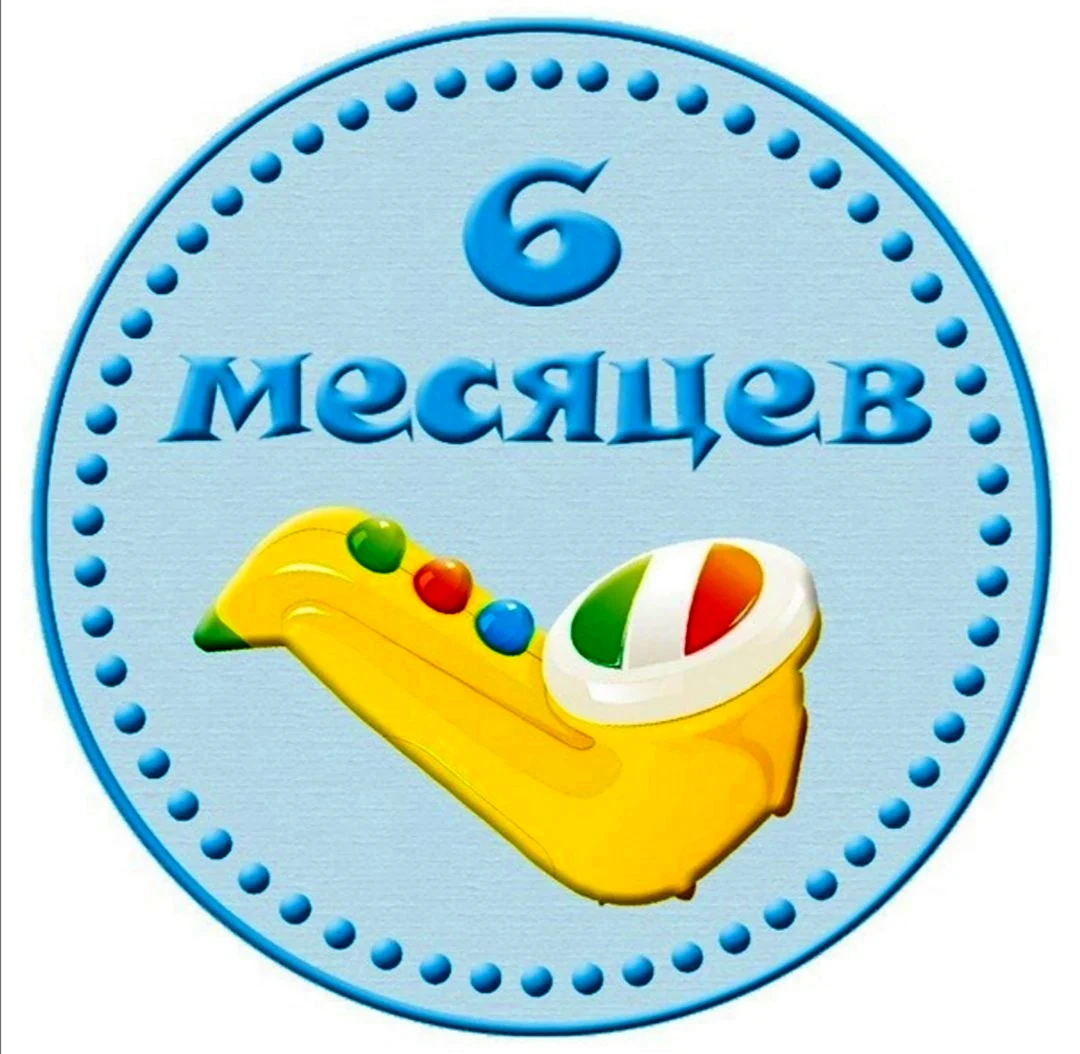 6 Месяцев мальчику. Открытка с поздравлением
