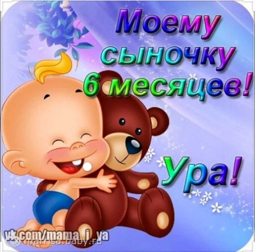 6 Месяцев ребенку поздравления. Открытка с поздравлением