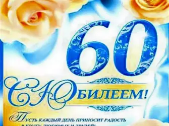 60 Лет мужчине поздравление. Открытка с поздравлением