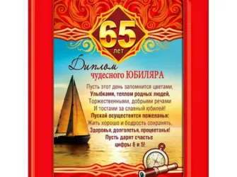 65 Лет мужчине поздравление. Открытка с юбилеем. Поздравление с юбилеем