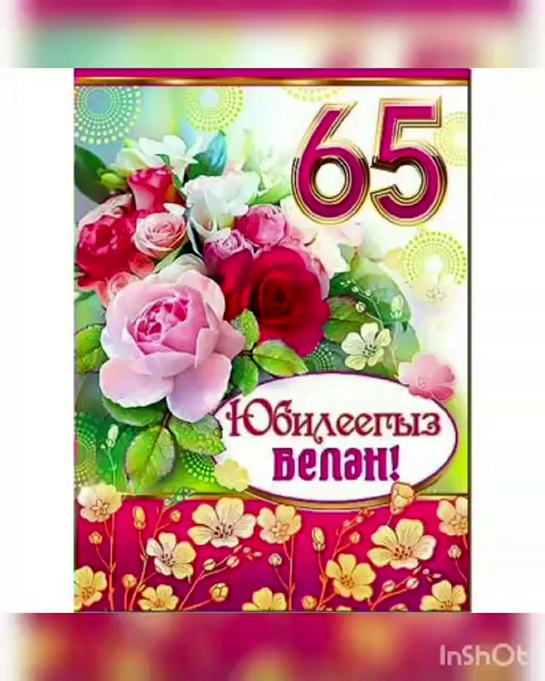 65 Лет на юбилей татарские открытки. Открытка с поздравлением
