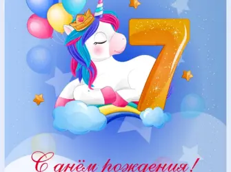 7 Лет девочке поздравления. Открытка с Днем рождения. Поздравление с Днем рождения