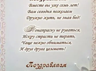 7 Лет свадьбы. Свадебная открытка
