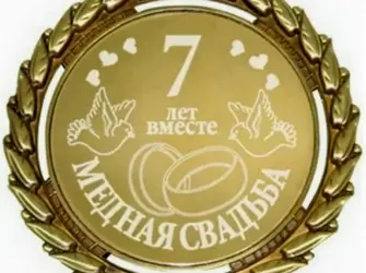7 Лет свадьбы. Открытка. Поздравление
