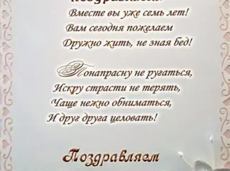 7 Лет свадьбы. Открытка. Поздравление