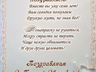 7 Лет свадьбы. Свадебная открытка