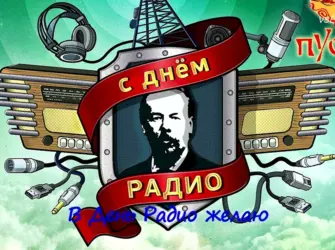 7 Мая праздник день радио. Поздравление на праздник