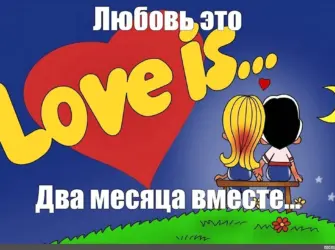 7 Месяцев вместе. Открытка с поздравлением