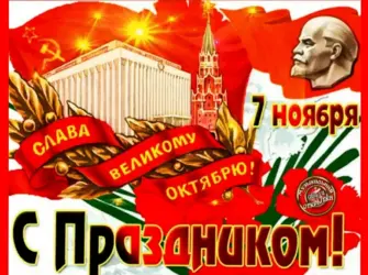 7 Ноября день Великой Октябрьской социалистической революции. Открытка. Поздравление