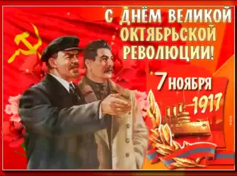 7 Ноября день Великой Октябрьской социалистической революции. Открытка. Поздравление
