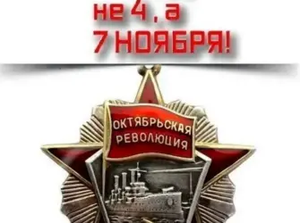 7 Ноября день Великой Октябрьской социалистической революции. Прикольная открытка