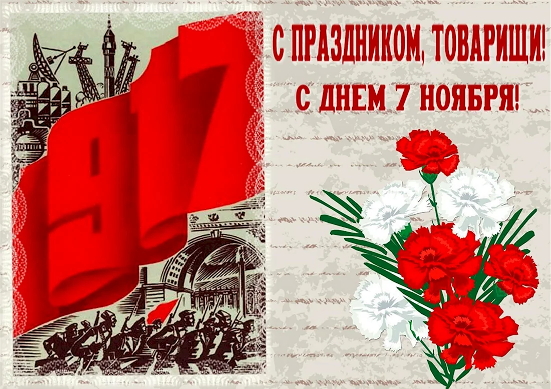 7 Ноября день Великой Октябрьской социалистической революции. Поздравление на праздник