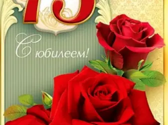 75 Лет юбилей. Открытка. Поздравление