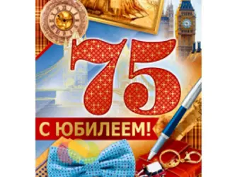 75 Лет юбилей. Открытка с юбилеем. Поздравление с юбилеем