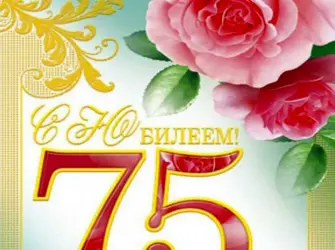 75 Лет юбилей. Открытка с поздравлением