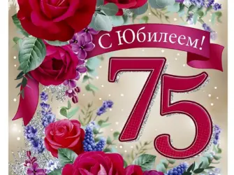 75 Лет юбилей. Открытка с юбилеем. Поздравление с юбилеем