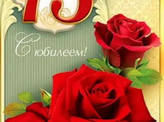 75 Лет юбилей. Открытка с поздравлением