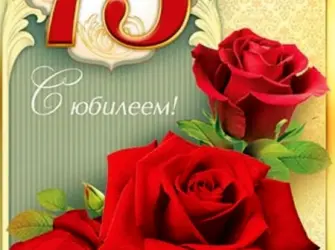 75 Лет юбилей. Открытка. Поздравление