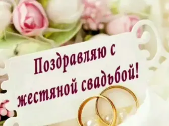 8 Лет свадьбы. Свадебная открытка