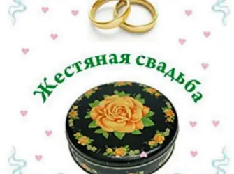 8 Лет свадьбы. Свадебная открытка
