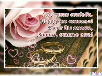 8 Лет свадьбы поздравления. Открытка. Поздравление