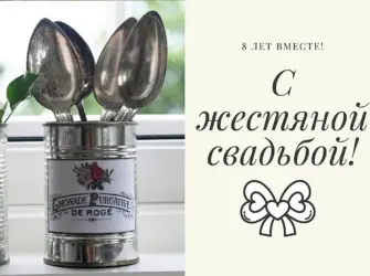 8 Лет жестяная свадьба. Свадебная открытка