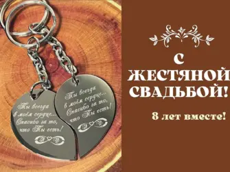 8 Лет жестяная свадьба. Свадебная открытка