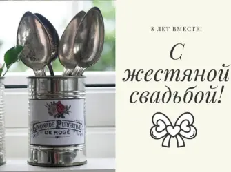 8 Лет жестяная свадьба. Свадебная открытка