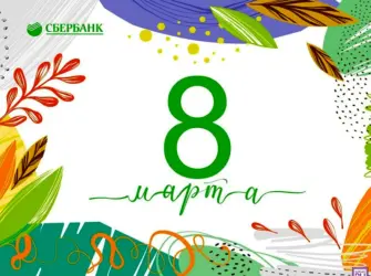 8 Марта Сбербанк. Открытка с поздравлением
