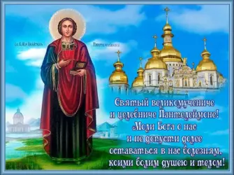 9 Августа Святой великомученик Пантелеймон открытка