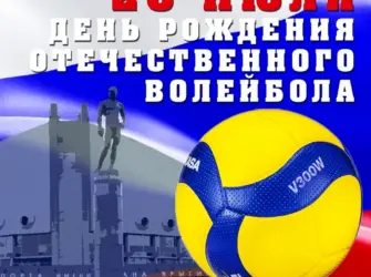 9 Февраля день волейбола. Поздравление на праздник