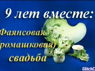 9 Лет свадьбы. Прикольная открытка
