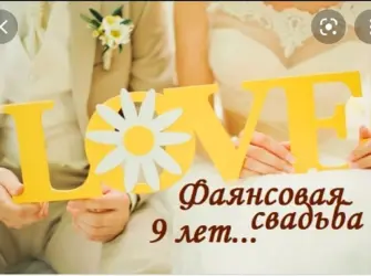9 Лет свадьбы. Свадебная открытка