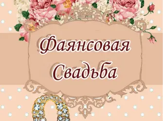 9 Лет свадьбы. Свадебная открытка