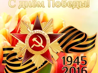 9 Мая день Победы открытка