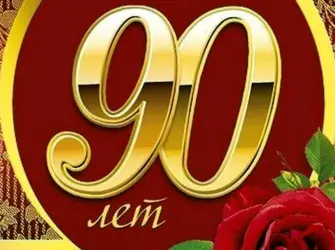 90 Летний юбилей. Открытка с поздравлением