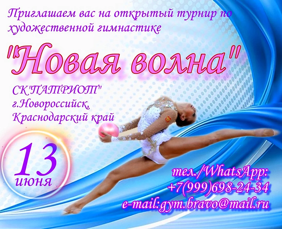 Афиша соревнований по художественной гимнастике 2020. Поздравление на праздник