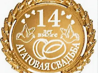 Агатовая свадьба. Свадебная открытка