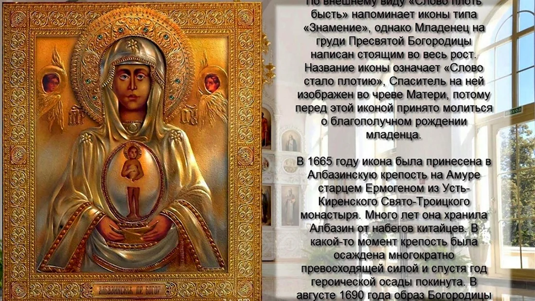 Албазинская икона Божией матери слово плоть бысть молитва