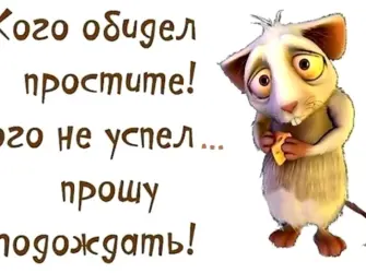 Анекдот про прощение открытка