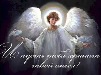 Ангела хранителя тебе открытка