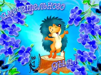 Анимационные открытки хорошего дня. Прикольная открытка